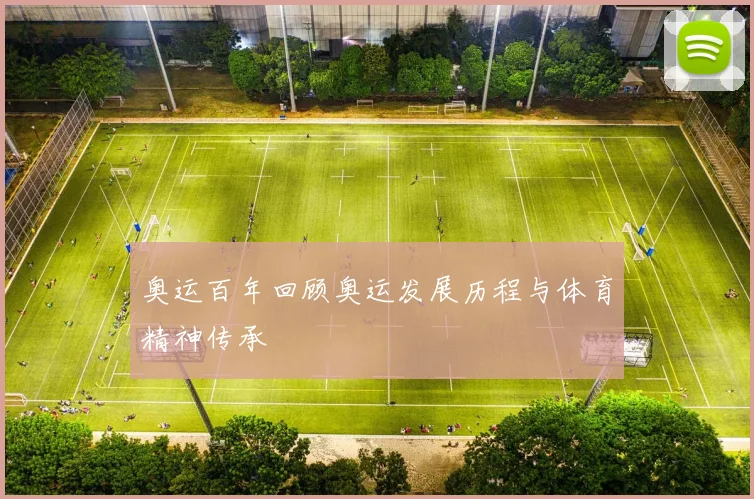 奥运百年回顾奥运发展历程与体育精神传承