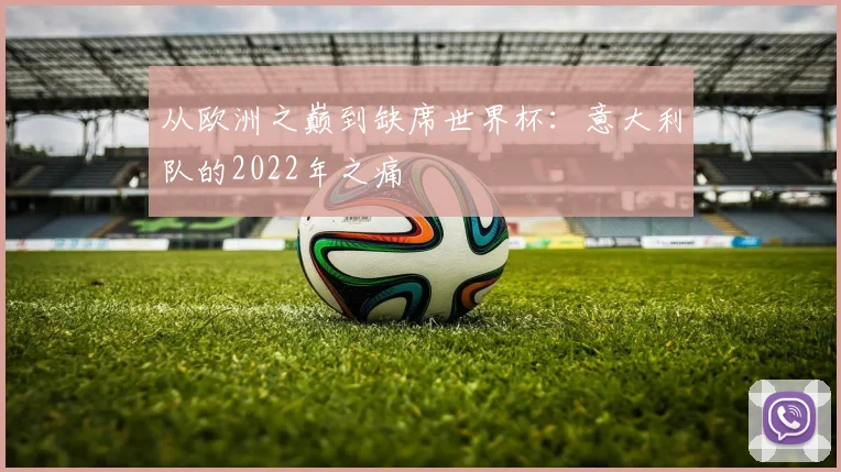 从欧洲之巅到缺席世界杯：意大利队的2022年之痛
